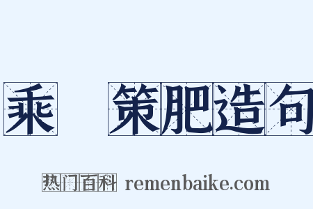 乘堅策肥造句是什么意思的图片